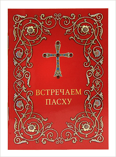 В Издательстве Московской Патриархии вышла в свет брошюра «Встречаем Пасху»