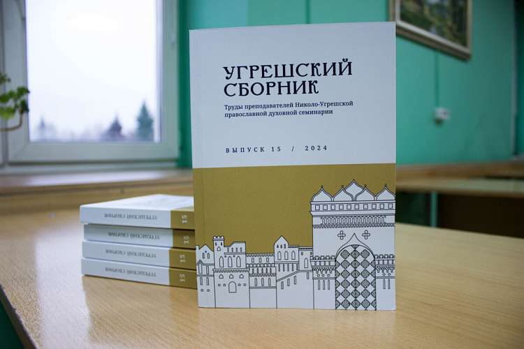 Вышел пятнадцатый выпуск научного журнала семинарии «Угрешский сборник»