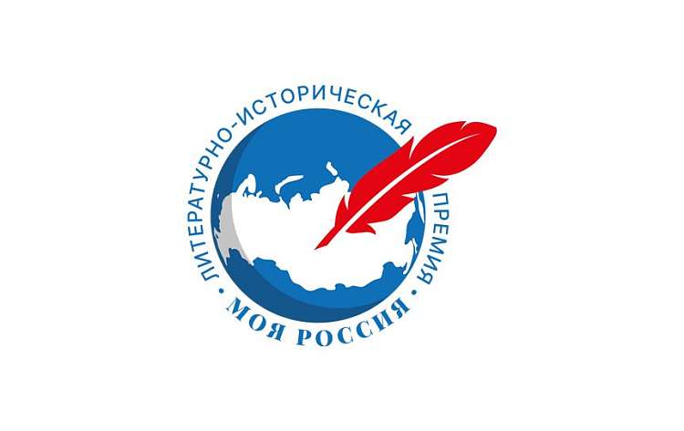 На 36-й ММКЯ объявлены лауреаты новой литературной премии «Моя Россия»