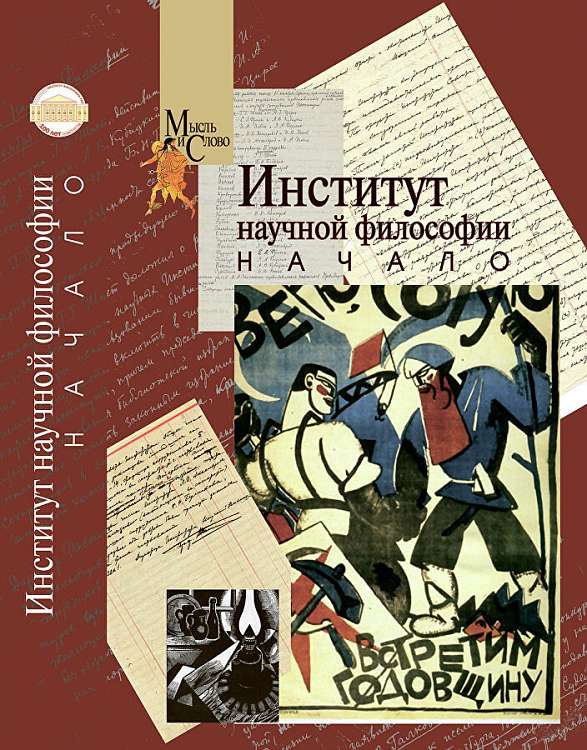 Институт философии РАН в честь своего столетия издал книгу о первых сотрудниках