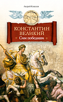 Константин Великий. Сим победиши