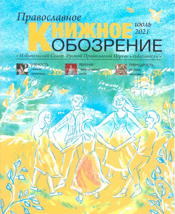 Вышел июньский выпуск журнала «Православное книжное обозрение»