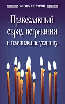 Православный обряд погребения и поминовение усопших