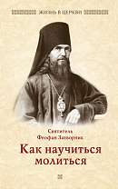 Как научиться молиться