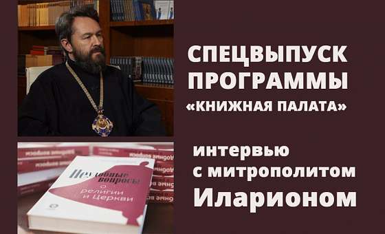 Интервью митрополита Илариона (Алфеева) программе «Книжная палата»