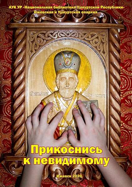 В России впервые издали пособие по изучению основ православной культуры для незрячих детей