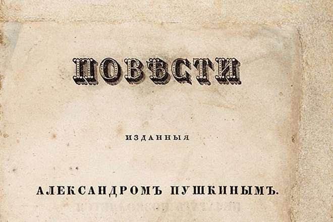 Первый сборник прозы Пушкина продали на аукционе за 8,5 млн рублей