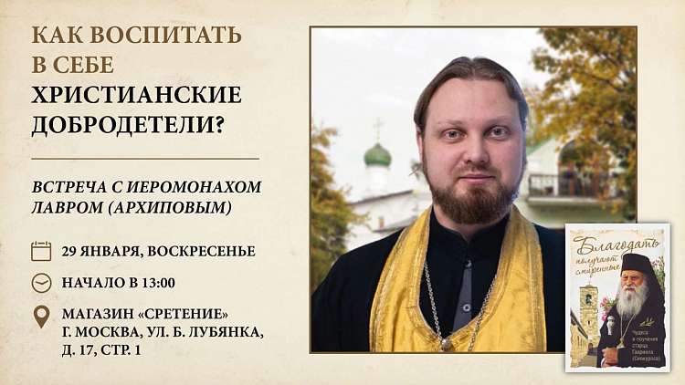 Встреча с иеромонахом Лавром (Архиповым). Москва