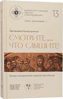 Смотрите, что слышите! (Мк. 4, 24). Беседы о риторической стратегии притч Иисуса (Корпус христианских текстов и исследований: Приложение к журналу «Библия и христианская древность»; т. 13. Монографии; т. 1)