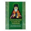 Приготовление к Таинству Покаяния. Из творений святителя Игнатия (Брянчанинова)