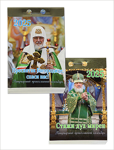 В издательстве Московской Патриархии вышли календари на 2025 год