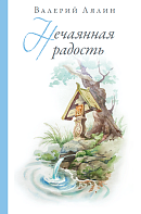 Нечаянная радость. Православные рассказы