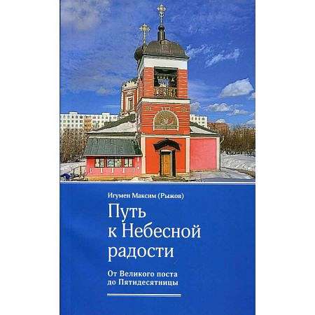 Презентация книги игумена Максима (Рыжова) «Путь к небесной радости: От Великого поста До пятидесятницы»