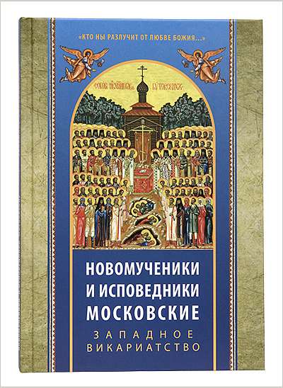 Вышла книга о новомучениках Западного викариатства Москвы