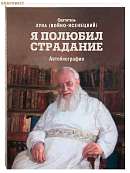 Я полюбил страдание. Автобиография
