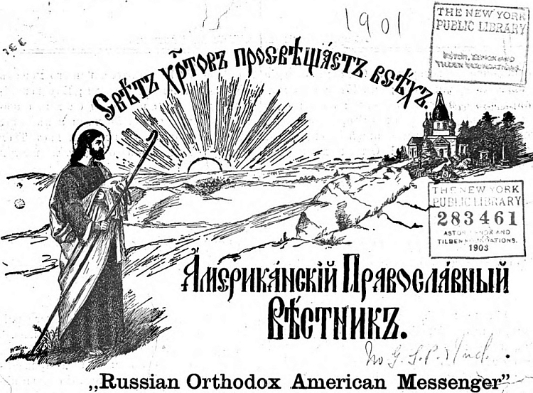 Уникальный исторический ресурс по истории Православия в Америке опубликован в свободном онлайн-доступе