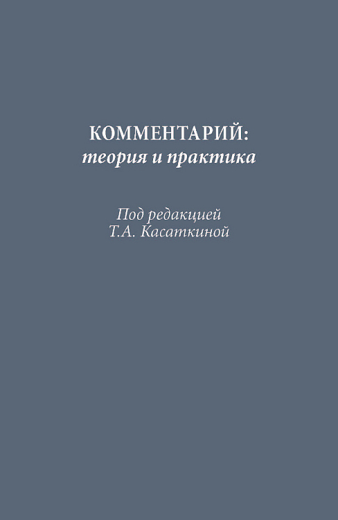 В издательстве ИМЛИ РАН вышла монография «Комментарий. Теория и практика»