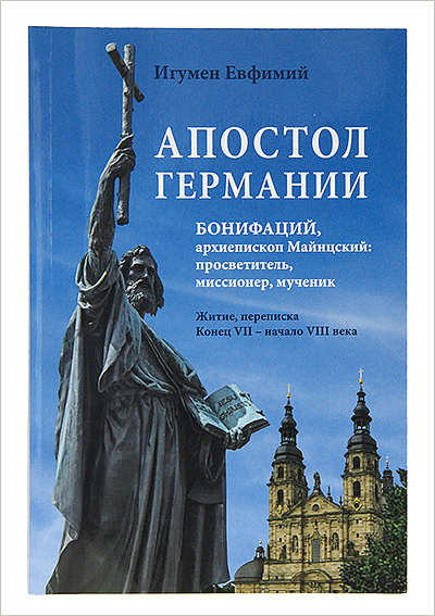 В Издательстве Московской Патриархии вышла в свет книга «Апостол Германии»