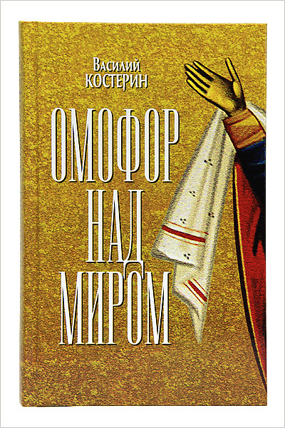Вышла в свет новая книга Василия Костерина «Омофор над миром: Ченстоховская чудотворная»