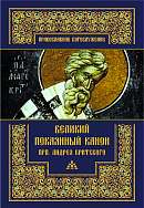 Великий Покаянный канон прп. Андрея Критского, читаемый на Первой седмице Великого Поста