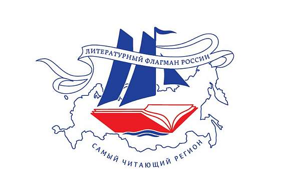 За звание Литературного флагмана поборется вся Россия