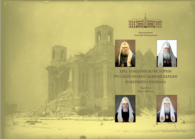В Самаре вышла хрестоматия по истории Русской Православной Церкви новейшего периода