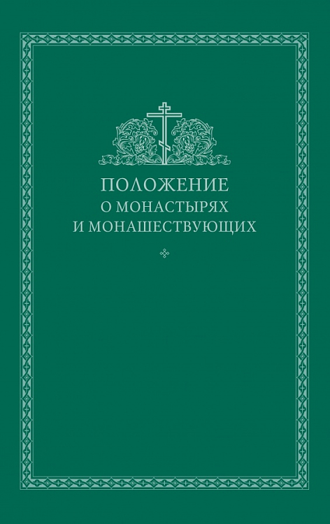 Синодальный отдел по монастырям и монашеству издал «Положение о монастырях и монашествующих»