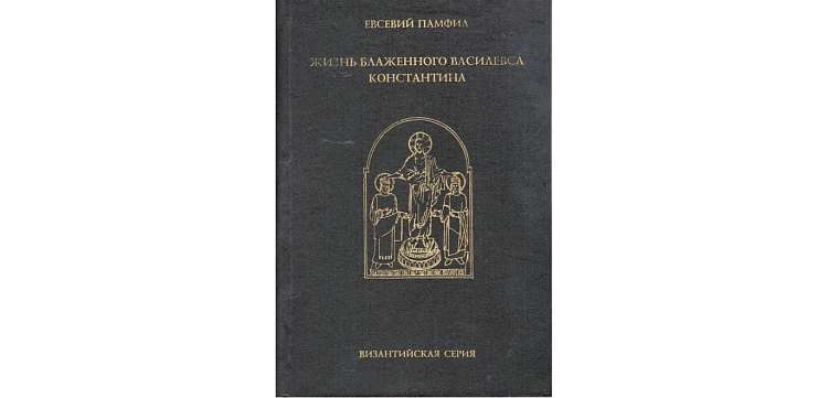 «Жизнь Константина» Евсевия Кесарийского как «священная история»