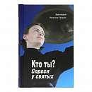 Кто ты? Спроси у святых