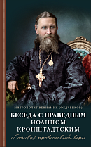 Беседа с праведным Иоанном Кронштадтским об основах православной веры