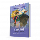 «Ушаков: адмирал от Бога», биография в пересказе для детей