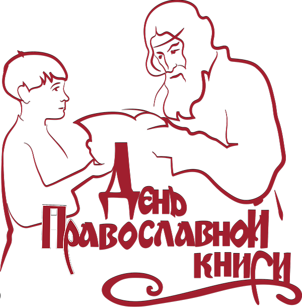 В Москве пройдет пресс-конференция, приуроченная ко Дню православной книги