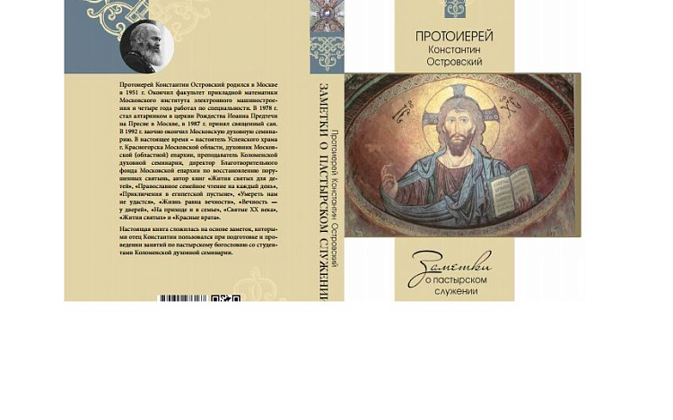 Вышла новая книга протоиерея Константина Островского «Заметки о пастырском служении»