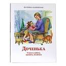 Доченька. Учимся любить, дружить, молиться