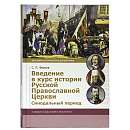 Введение в курс истории Русской Православной Церкви. Синодальный период. Учебник бакалавра теологии
