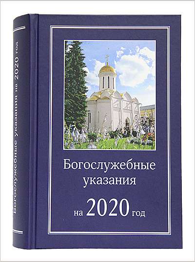 Издательство Московской Патриархии выпустило в свет Богослужебные указания на 2020 год