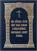 Чиновник: Литургии св. Василия Великого и Преждеосвященных