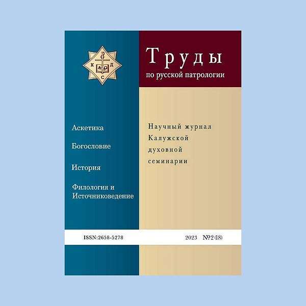 Вышел новый номер «Трудов по русской патрологии»