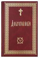 Добротолюбие на церковно-славянском языке (в 2 томах)