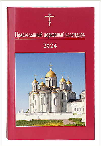 Вышел православный церковный календарь малого формата на 2024 год