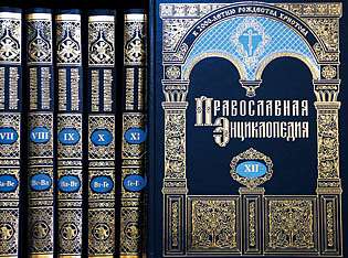 В продаже появился юбилейный 50-й том "Православной энциклопедии"