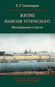 Вышла книга "Житие Паисия Угличского: Исследование и тексты"