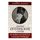 Святые Оптинские старцы. Не живи, как хочется, а как Бог приведет