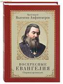 Воскресные Евангелия. Сборник проповедей