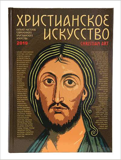 Вышел четвёртый номер каталога-ежегодника «Христианское искусство–2019» 