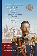 Августейшее чадо преподобного Сергия. Великий князь Сергей Александрович Романов и Свято-Троицкая Сергиева Лавра