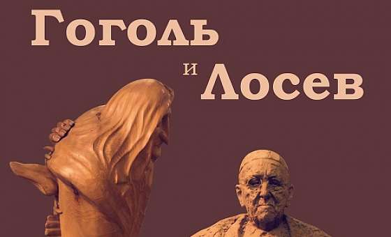 Выставка «Два великих имени в истории столицы: Гоголь и Лосев»