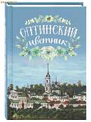 Оптинский цветник