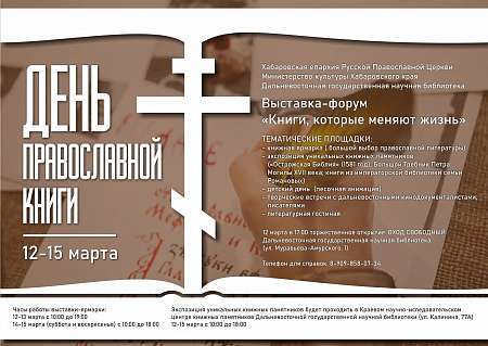 Книжная выставка-форум «Книги, которые меняют жизнь»» — 2020 открывается в Хабаровске