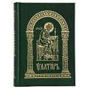 Псалтирь (на церковнославянском языке, малый формат)
